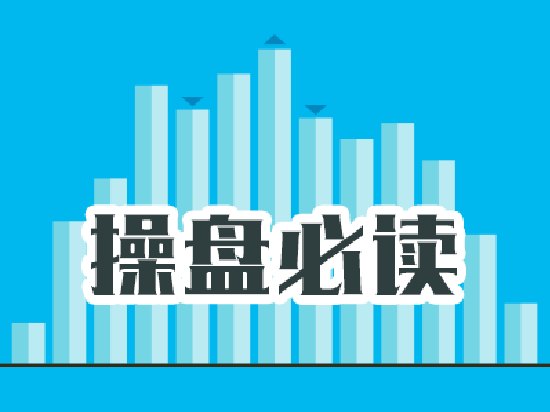 操盘必读:影响股市利好或利空消息_2026年6月15日_财经新闻