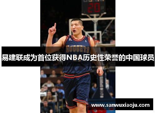 易建联成为首位获得NBA历史性荣誉的中国球员