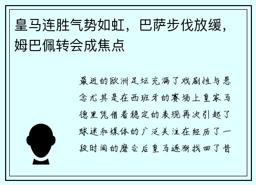 皇马连胜气势如虹，巴萨步伐放缓，姆巴佩转会成焦点