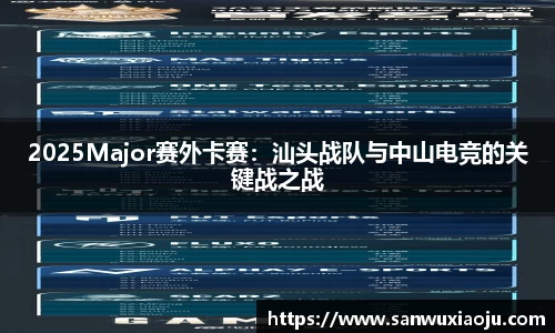 2025Major赛外卡赛：汕头战队与中山电竞的关键战之战