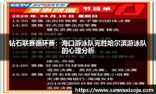 钻石联赛循环赛：海口游泳队完胜哈尔滨游泳队的心理分析