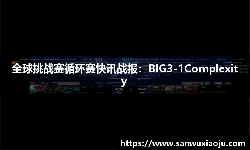 全球挑战赛循环赛快讯战报：BIG3-1Complexity